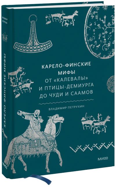 Лот: 24465290. Фото: 1. Карело-финские мифы. Другое (искусство, культура)