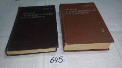 Лот: 10872797. Фото: 1. Вильям Феллер Введение в теорию... Физико-математические науки
