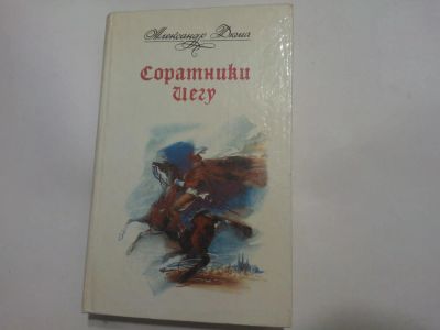 Лот: 4915073. Фото: 1. Книга "Соратники Иегу" Александр... Художественная