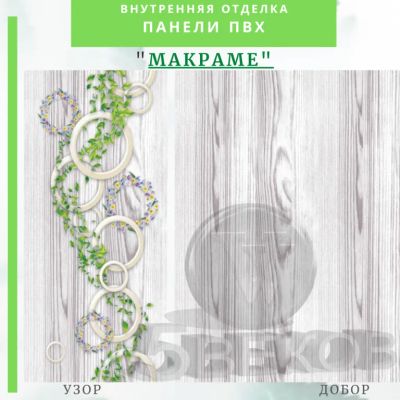 Лот: 24900580. Фото: 1. Стеновая панель ПВХ МАКРАМЕ, размер... Другое (отделочные материалы)