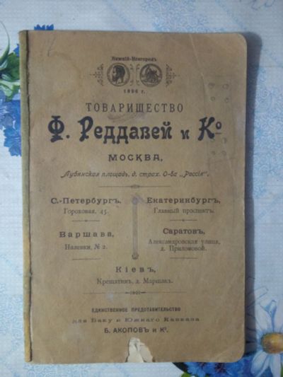 Лот: 20357110. Фото: 1. Прейс-Курант Т-во Ф.Реддавей и... Книги