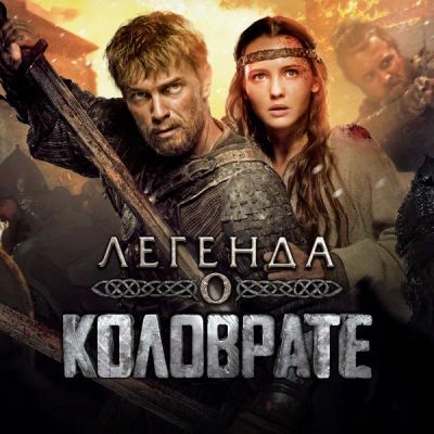 Лот: 24888414. Фото: 1. Легенда о Коловрате. Видеозаписи, фильмы