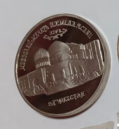 Лот: 24963716. Фото: 1. 5 рублей 1992 Ясави пруф. Россия после 1991 года