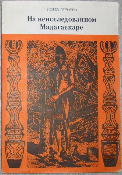 Лот: 21580910. Фото: 1. На неисследованном Мадагаскаре... Путешествия, туризм