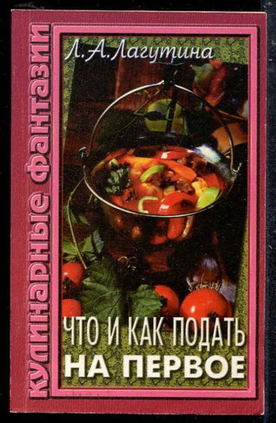 Лот: 23433679. Фото: 1. Что и как подать на первое. Домоводство