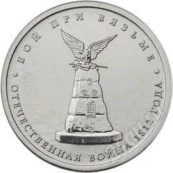 Лот: 2035315. Фото: 1. 5 рублей бой при вязьме. Россия после 1991 года