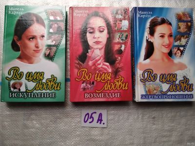 Лот: 17954458. Фото: 1. оз..вб..Карлус Мануэл Во имя любви... Художественная