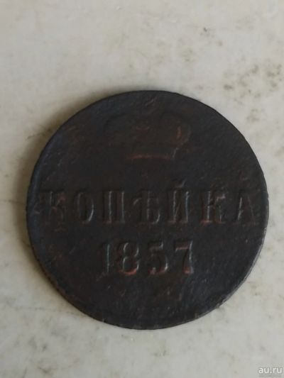 Лот: 17768658. Фото: 1. 1 копейка 1857г.( вензель Александра... Россия до 1917 года