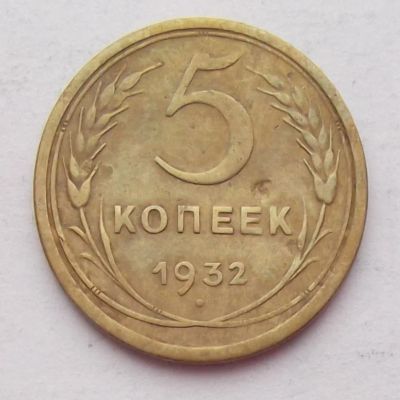 Лот: 8542048. Фото: 1. 5 копеек 1932. Россия и СССР 1917-1991 года