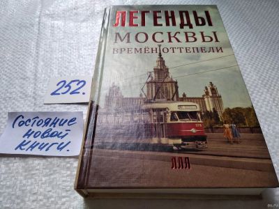 Лот: 17720570. Фото: 1. oz (10...018)Легенды Москвы времен... Художественная