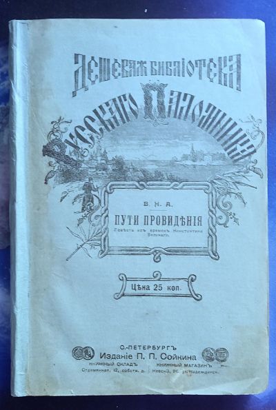 Лот: 25741709. Фото: 1. Крэк А.Д. Пути провидения(Evanus... Книги