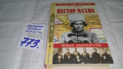 Лот: 12645421. Фото: 1. оз....Нестор Махно: Вожак анархистов... История