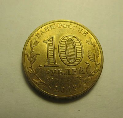 Лот: 8978339. Фото: 1. 10 рублей "Великие Луки" / Города... Россия после 1991 года