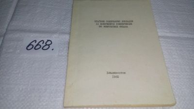 Лот: 19127110. Фото: 1. Краткое содержание докладов II... Науки о Земле