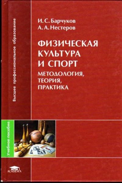 Лот: 23445789. Фото: 1. Физическая культура и спорт: методология... Спорт, самооборона, оружие