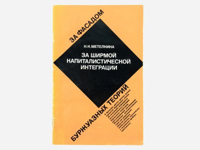 Лот: 23293344. Фото: 1. За ширмой капиталистической интеграции... Экономика