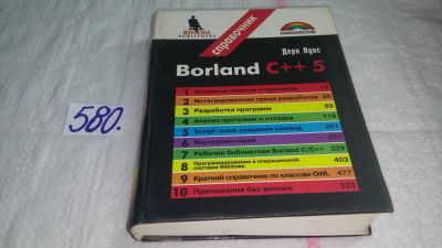 Лот: 10570878. Фото: 1. Borland C++ 5 : Справочник, Дерк... Компьютеры, интернет