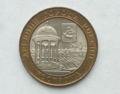 Лот: 17502883. Фото: 1. 10 рублей 2002 Кострома. Россия после 1991 года