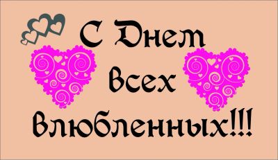 Лот: 5090958. Фото: 1. Надпись "С днем всех влюбленных... Подарки на 8 марта