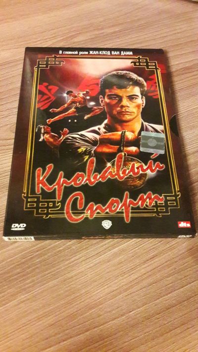 Лот: 25119074. Фото: 1. DVD. Кровавый спорт. Жан-Клод... Видеозаписи, фильмы