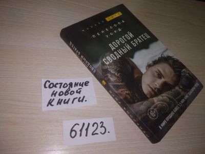 Лот: 20997897. Фото: 1. oz меш. (17..022) Уорд Пенелопа... Художественная