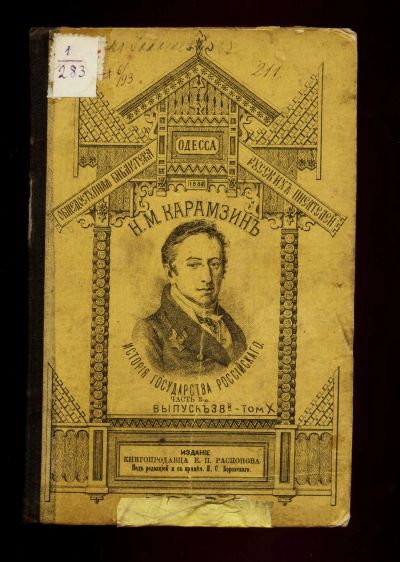 Лот: 11785855. Фото: 1. Карамзин, Н.М. История Государства... Книги