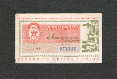 Лот: 18300914. Фото: 1. 50 копеек 1966 года. АвтоМотоЛотерея... Билеты, талоны