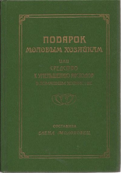Лот: 16682775. Фото: 1. Молоховец Елена - Подарок молодым... Кулинария
