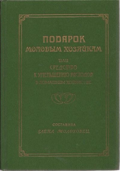 Лот: 16682775. Фото: 1. Молоховец Елена - Подарок молодым... Кулинария