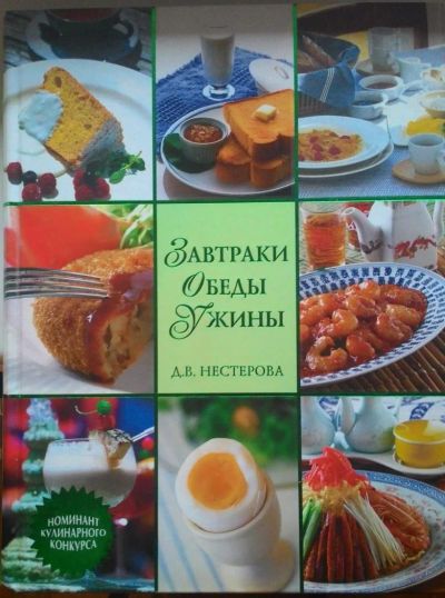 Лот: 4657570. Фото: 1. Завтраки, обеды, ужины. Кулинария