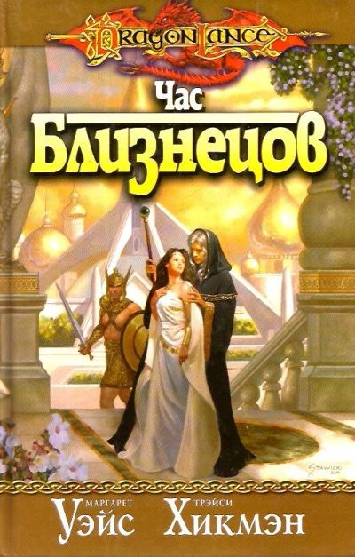 Лот: 15989003. Фото: 1. Маргарет Уэйс, Трэйси Хикмэн -... Художественная