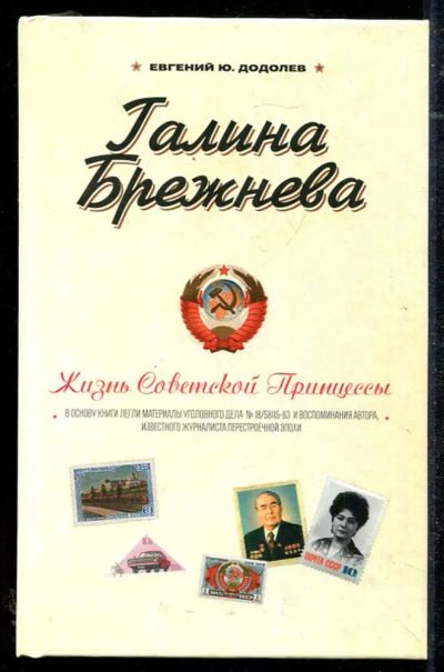Лот: 23434362. Фото: 1. Галина Брежнева. Жизнь советской... Мемуары, биографии