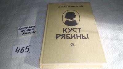 Лот: 10002988. Фото: 1. Куст рябины, Алексей Павловский... Другое (общественные и гуманитарные науки)