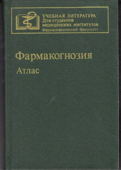 Лот: 14019338. Фото: 1. Фармакогнозия Атлас. Традиционная медицина