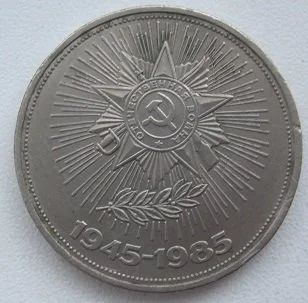 Лот: 12753999. Фото: 1. СССР 1 рубль 1985. 40 лет Победы... Россия и СССР 1917-1991 года