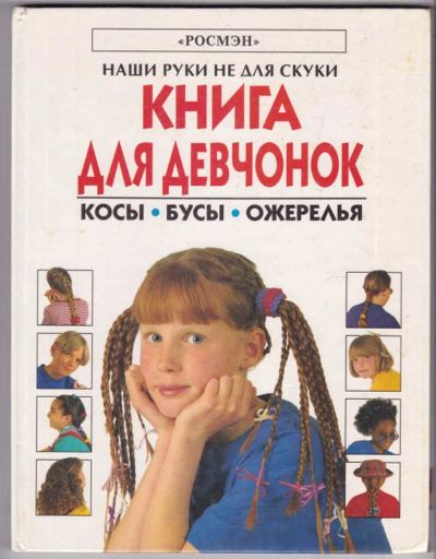 Лот: 23439201. Фото: 1. Косы. Бусы. Ожерелья | Книга для... Познавательная литература