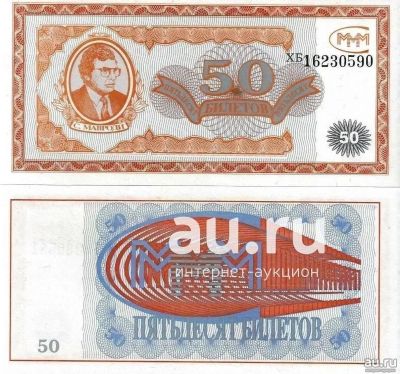 Лот: 18820212. Фото: 1. 50 билетов МММ . серия ХБ. Первый... Билеты, талоны