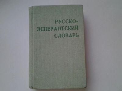 Лот: 5608164. Фото: 1. Русско-эсперантский словарь, Составители... Словари