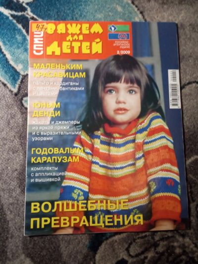 Лот: 21177776. Фото: 1. Вяжем для детей Спицы №2 2009. Рукоделие