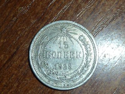 Лот: 5191562. Фото: 1. 15 копеек 1923. Россия и СССР 1917-1991 года