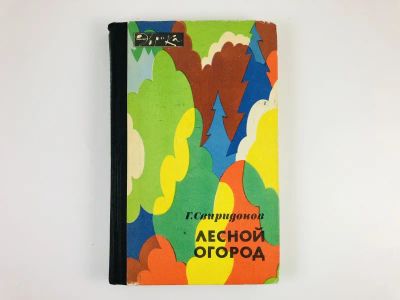 Лот: 23276557. Фото: 1. Лесной огород. Свиридонов Г.М... Сад, огород, цветы