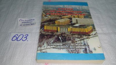 Лот: 10746166. Фото: 1. Очерки по неврологии и нейрохирургии... Традиционная медицина