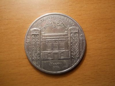 Лот: 5053999. Фото: 1. 5 рублей. Государственный Банк... Россия и СССР 1917-1991 года