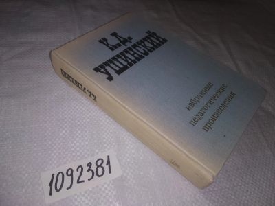 Лот: 25106792. Фото: 1. oz(1092381) Ушинский К. Д. Избранные... Другое (учебники и методическая литература)