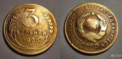 Лот: 13138730. Фото: 1. 3 копейки 1930 года. СССР. Россия и СССР 1917-1991 года