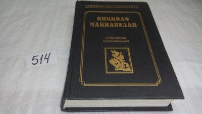 Лот: 10157357. Фото: 1. Никколо Макиавелли. Избранные... Философия