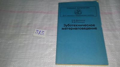 Лот: 8924012. Фото: 1. Зуботехническое материаловедение... Традиционная медицина