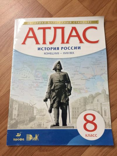 Лот: 10134836. Фото: 1. Атлас история России конец 17-18века... Другое (учёба (школа, вуз))