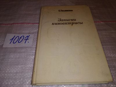 Лот: 14800213. Фото: 1. Гославская С., Записки киноактрисы... Мемуары, биографии