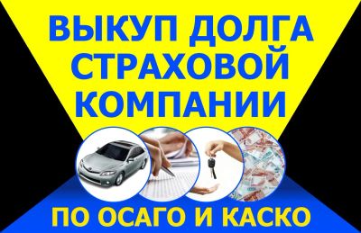 Лот: 6629567. Фото: 1. Выплаты по ОСАГО и КАСКО за 1... Другие (деловые услуги)